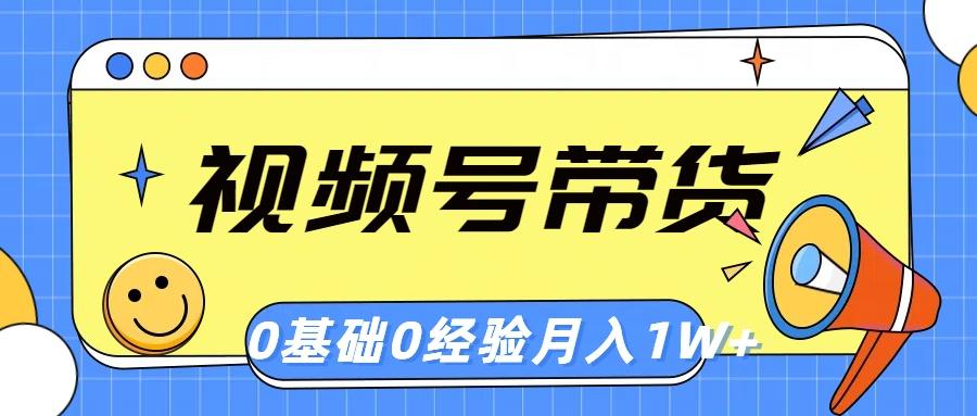 视频号轻创业带货，零基础，零经验，月入1w+-179创客网