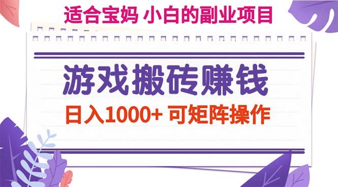 游戏搬砖赚钱副业项目，日入1000+ 可矩阵操作-179创客网