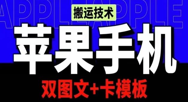 抖音苹果手机搬运技术：双图文+卡模板，会员实测千万播放【揭秘】-网创资源
