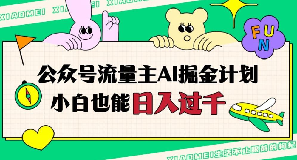 公众号流量主AI掘金计划，日入四位数，小白无脑入局【揭秘】-179创客网