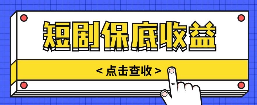 短剧推广保底活动3.0，1条视频最高可得1.5元，多号多发多赚【视频教程】-179创客网
