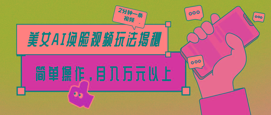 (9836期)美女AI换脸视频玩法揭秘：2分钟制作一条，简单操作月入万元以上！-179创客网