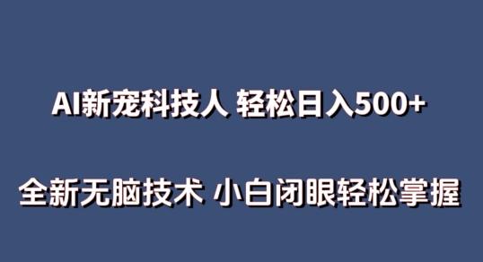 AI科技人 不用真人出镜日入500+ 全新技术 小白轻松掌握【揭秘】-179创客网