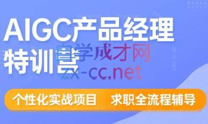薛老板·AIGC产品经理特训营-179创客网