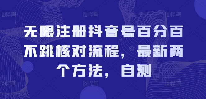 无限注册抖音号百分百不跳核对流程，最新两个方法，自测-179创客网