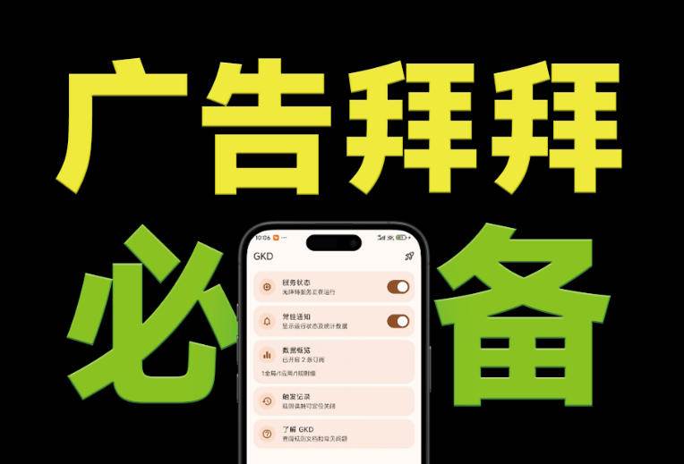 （19376期）仅3 MB，GKD安卓手机必备神器，一键跳过开屏广告告别烦人信息，附近10000+条跳广告规则-179创客网