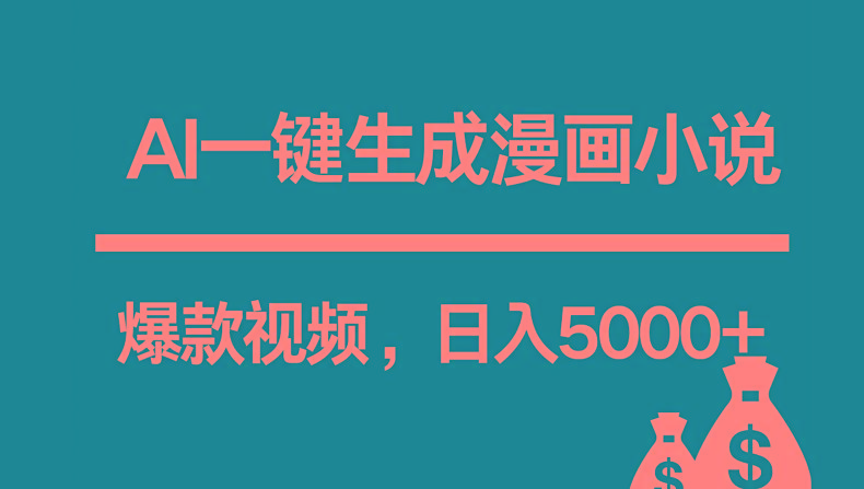 互联网新宠！AI一键生成漫画小说推文爆款视频，日入5000+制作技巧-179创客网