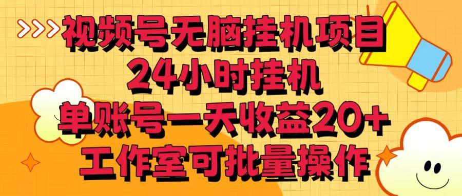 视频号无脑挂机项目，24小时挂机，单账号一天收益20＋，工作室可批量操作-179创客网