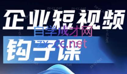 中神通·企业短视频钩子课-179创客网