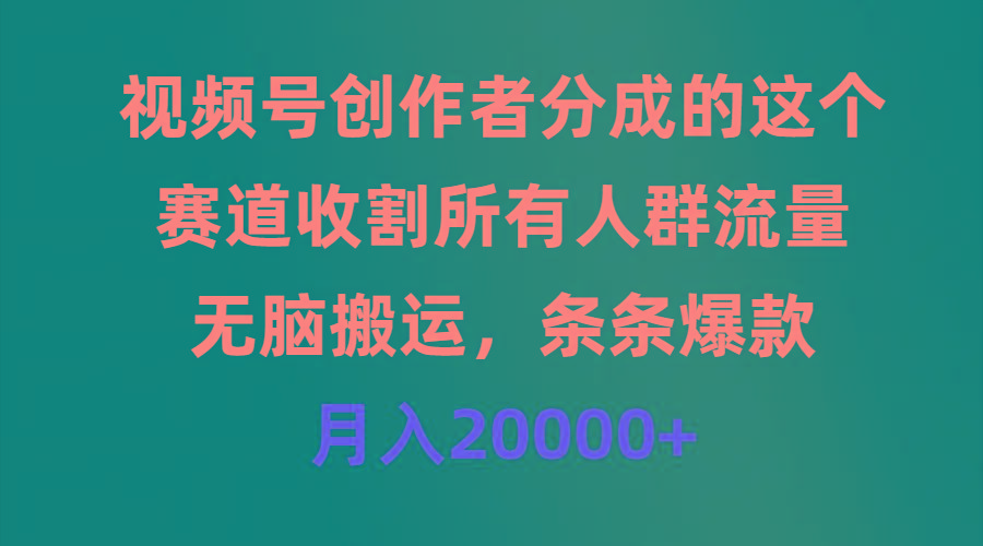 (9406期)视频号创作者分成的这个赛道，收割所有人群流量，无脑搬运，条条爆款，…-179创客网