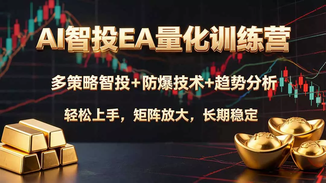 AI智投EA量化训练营，多策略智投+防爆技术+趋势分析 ，轻松上手，矩阵放大，长期稳定。-179创客网