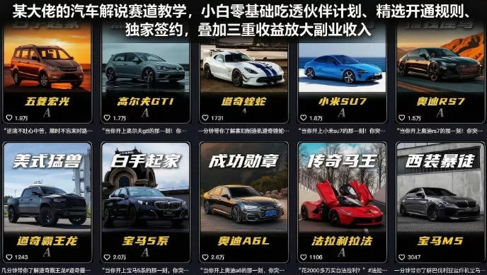 某大佬的汽车解说赛道教学，小白零基础吃透伙伴计划、精选开通规则、独家签约，叠加三重收益放大副业收入-179创客网