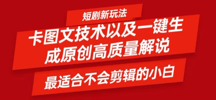短剧卡图文技术轻松过原创、一键生成高质量短剧视频，最适合小白上手的干货技术【揭秘】-179创客网