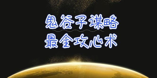 (10032期)学透 鬼谷子谋略-最全攻心术_教你看懂人性没有搞不定的人(21节课+资料)-179创客网