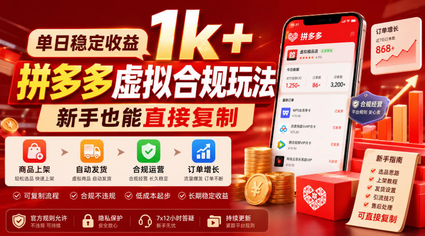单日稳定收益1k+，拼多多虚拟合规玩法，新手也能直接复制【揭秘】-179创客网