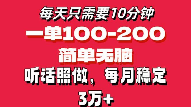 每天10分钟，一单100-200块钱，简单无脑操作，可批量放大操作月入3万+！-179创客网