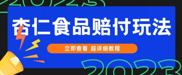 打假维权杏仁食品赔付玩法，小白当天上手，一天日入1000+（仅揭秘）-179创客网