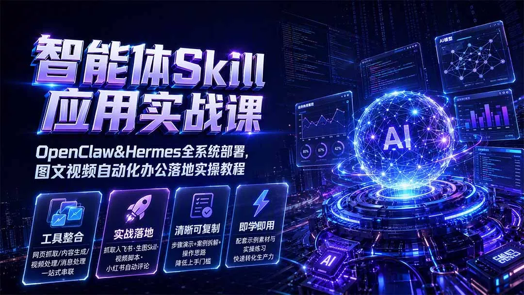 智能体Skill应用实战课:OpenClaw&Hermes全系统部署,图文视频自动化办公落地实操教程 智能体Skill应用实战课:OpenClaw&Hermes全系统部署,图文视频自动化办公落地实操教程