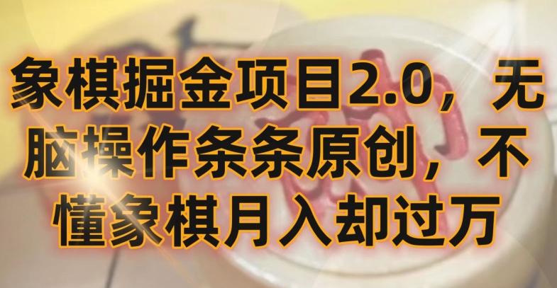象棋掘金项目2.0，无脑操作条条原创，不懂象棋月入却过万【揭秘】-179创客网