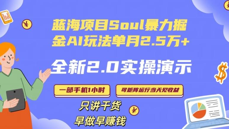 Soul怎么做到单月变现25000+全新2.0AI掘金玩法全程实操演示小白好上手【揭秘】-179创客网