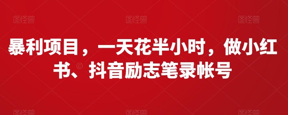 暴利项目，一天花半小时，做小红书、抖音励志笔录帐号-179创客网