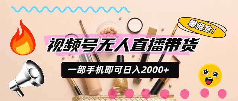 （20315期）视频号带货，一天2000+，一部手机即可开展的完美副业，无需投资-179创客网