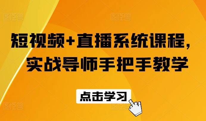 短视频+直播系统课程，实战导师手把手教学-179创客网