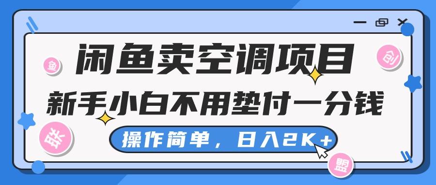 闲鱼卖空调项目，新手小白一分钱都不用垫付，操作极其简单，日入2K+-179创客网