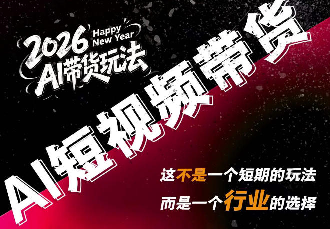 AI短视频带货，靠AI生成短视频，分发到抖音快手平台，多种模版提示词提供，单条视频1k+收益-179创客网