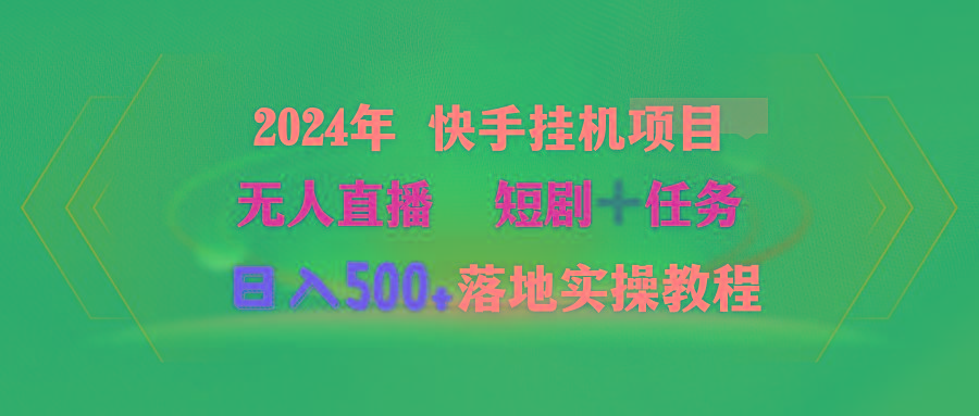 (9341期)2024年 快手挂机项目无人直播 短剧＋任务日入500+落地实操教程-179创客网
