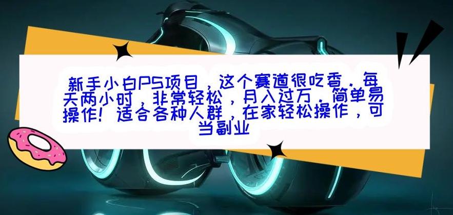 新手小白PS项目，轻轻松松月入过万-179创客网