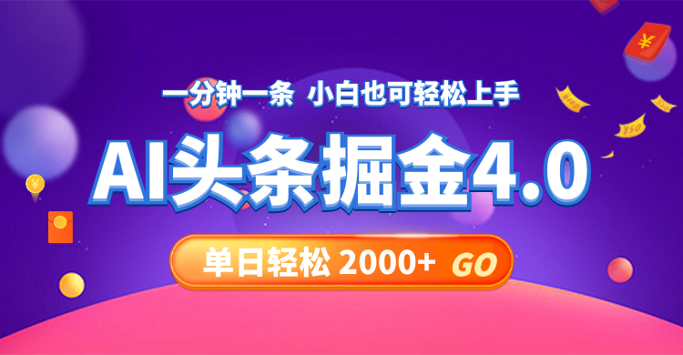 今日头条AI掘金4.0，30秒一篇文章，轻松日入2000+-179创客网