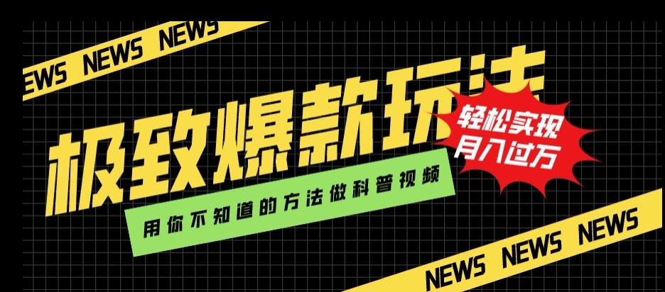 极致爆款玩法，用你不知道的方法做科普视频，轻松实现月入过万【揭秘】-179创客网