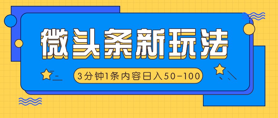 微头条新玩法，利用AI仿抄抖音热点，3分钟1条内容，日入50-100+-179创客网