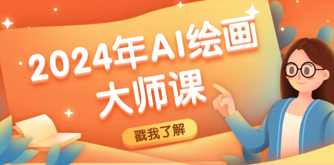 2024年AI绘画大师课：SD与MJ软件深度应用，打造个性化艺术作品-179创客网