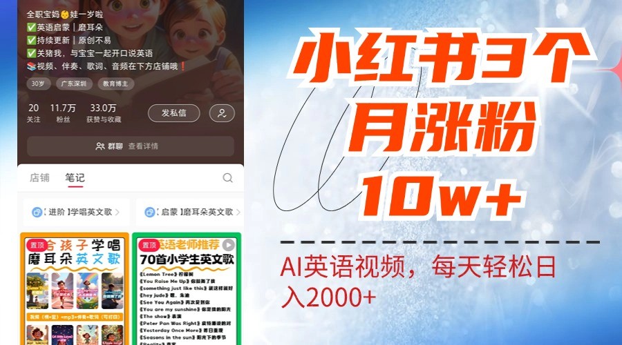 小红书三个月涨粉10W，AI英语视频0成本制作，每天轻松日入2000+-网创资源