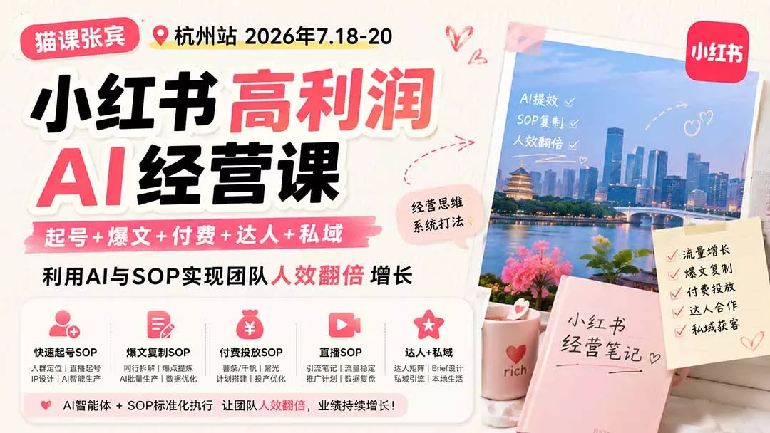 小红书高利润AI经营课2026年7.18-20：起号+爆文+付费+达人+私域，利用AI与SOP实现团队人效翻倍增长-179创客网