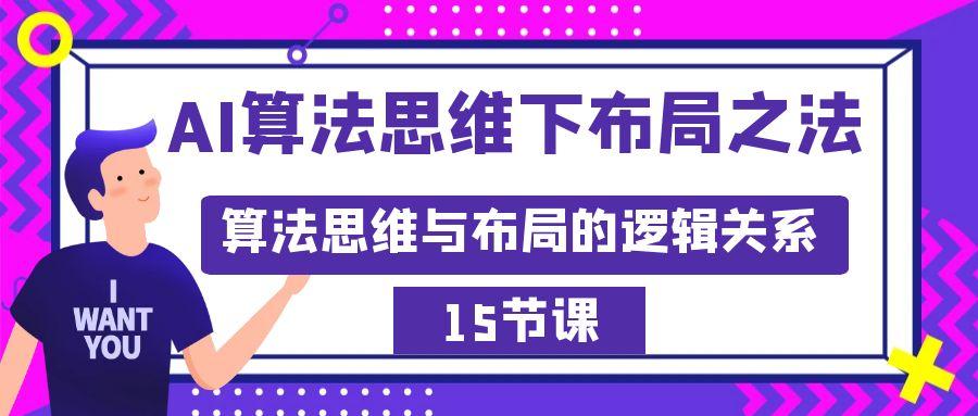 AI算法思维下布局之法：算法思维与布局的逻辑关系(15节)-179创客网