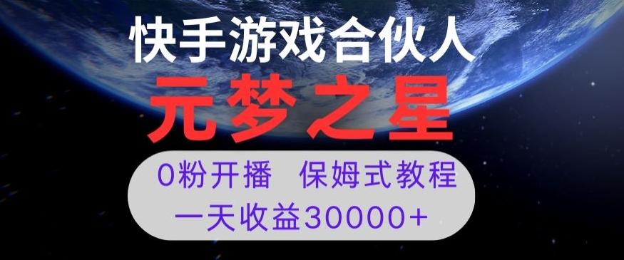 新风口项目，元梦之星游戏直播，0粉开播，一天收益30000+【揭秘】-179创客网