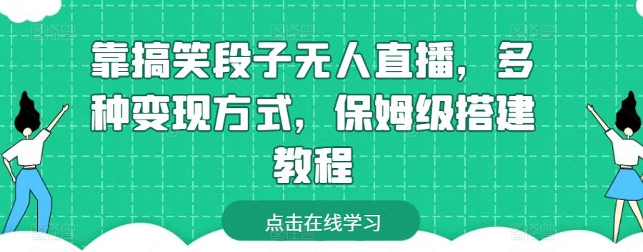 靠搞笑段子无人直播，多种变现方式，保姆级搭建教程【揭秘】-179创客网