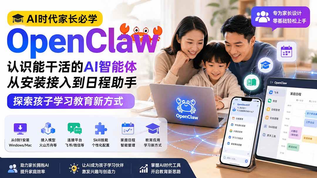 （19892期）AI时代家长必学OpenClaw——认识能干活的AI智能体，从安装接入到日程助手，探索孩子学习教育新方式-179创客网
