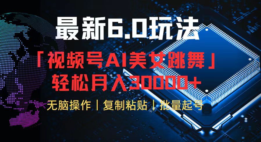 视频号6.0最新玩法AI美女跳舞，轻松月入30000+-179创客网