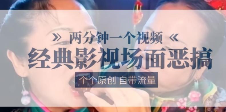 两分钟一个视频， 经典影视场面恶搞 ，个个原创还自带流量-179创客网