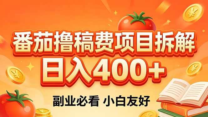 （18255期）番茄撸稿费项目拆解，日入400+，2026王牌项目！副业必看，0 门槛躺赚，小白副业首选！-179创客网