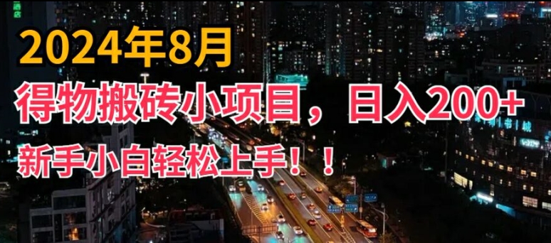 2024年平台新玩法，小白易上手，得物短视频搬运，有手就行，副业日入200+【揭秘】-179创客网