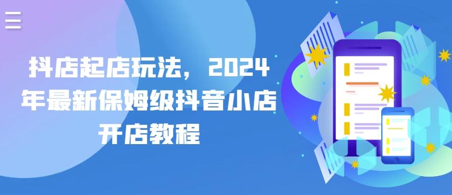 抖店起店玩法，2024年最新保姆级抖音小店开店教程-179创客网