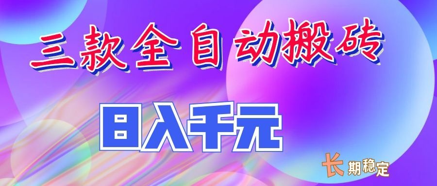 两款全自动搬砖独家首发，日入千元，长期稳定的副业项目！-179创客网