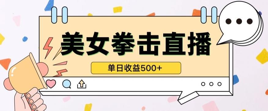 无人直播美女打拳单日收益500+，收益稳定，快速变现，小白最适合做的项目，保姆式教学【揭秘】-179创客网