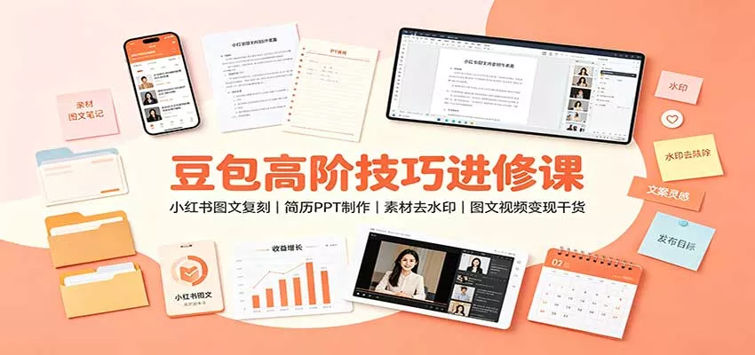 豆包高阶技巧进修课：小红书图文复刻，简历PPT制作，素材去水印，图文视频变现干货-179创客网