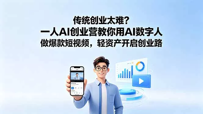 传统创业太难？一人AI创业营教你用AI数字人做爆款短视频，轻资产开启创业路-179创客网